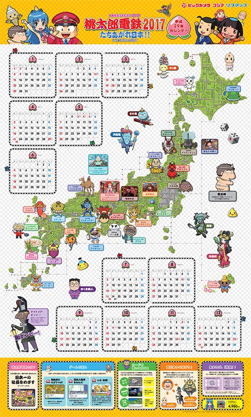 ビックカメラ限定！『桃太郎電鉄2017 たちあがれ日本!!』特大