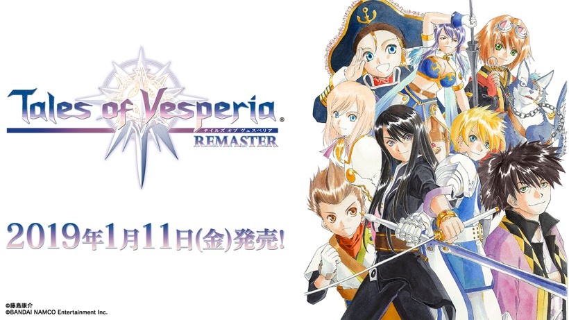 テイルズ オブ ヴェスペリア REMASTER』が、2019年1月11日（金）に