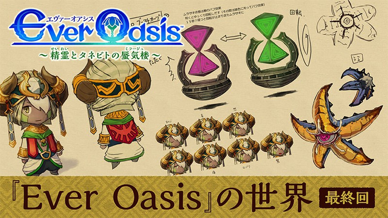 開発者が語る『Ever Oasis』の世界 最終回 | トピックス | Nintendo