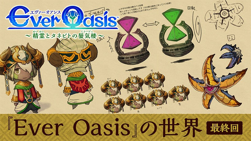 開発者が語る『Ever Oasis』の世界 最終回 | トピックス | Nintendo