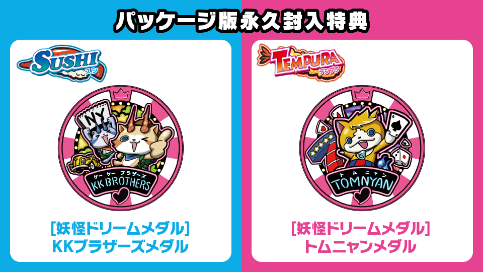 妖怪ウォッチ3』、「スシ」と「テンプラ」どっちにする