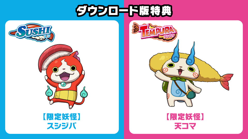 妖怪ウォッチ3』、「スシ」と「テンプラ」どっちにする