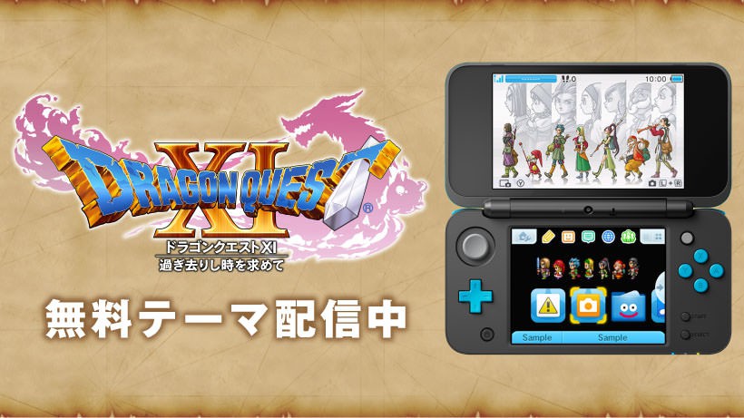 3DS『ドラゴンクエストXI』の無料テーマ配信中！ 公式サイトでは 