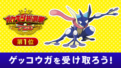 ポケモン総選挙720」第1位！ この夏、全国の映画館で「ゲッコウガ」を