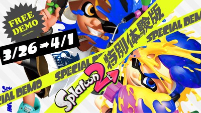 3/26～4/1の7日間限定で遊べる『スプラトゥーン2 特別体験版』配信開始