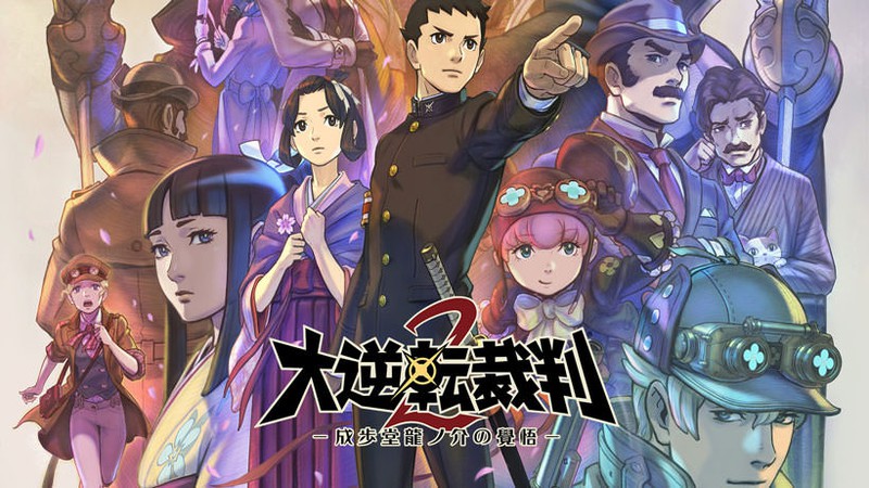 ニンテンドー3DS『大逆転裁判2 －成歩堂龍ノ介の覺悟－』の無料