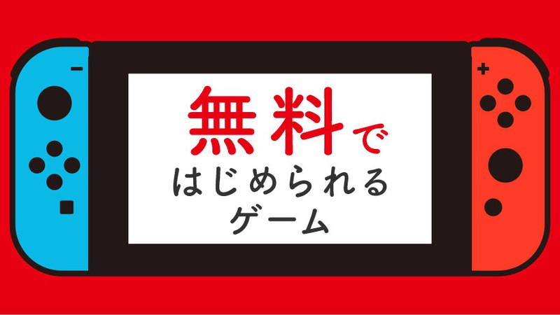 この春、 無料ではじめられるNintendo Switchのゲームをまとめてご紹介 