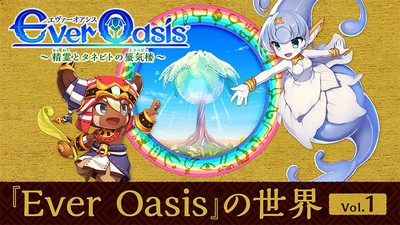 開発者が語る『Ever Oasis』の世界 Vol.1 | トピックス | Nintendo