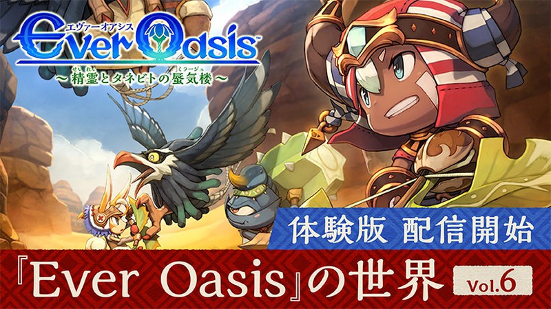 開発者が語る『Ever Oasis』の世界 Vol.6 無料体験版や紹介映像も公開