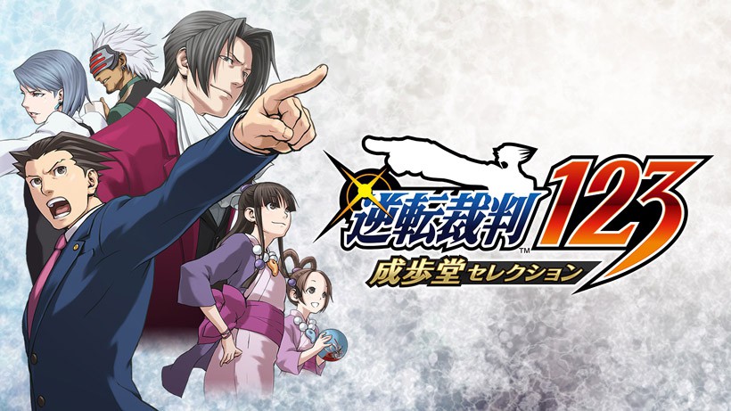 成歩堂3部作”再び。『逆転裁判123 成歩堂セレクション』がNintendo