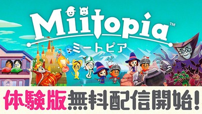 序盤をまるごと遊べる『Miitopia』体験版が本日から無料配信開始
