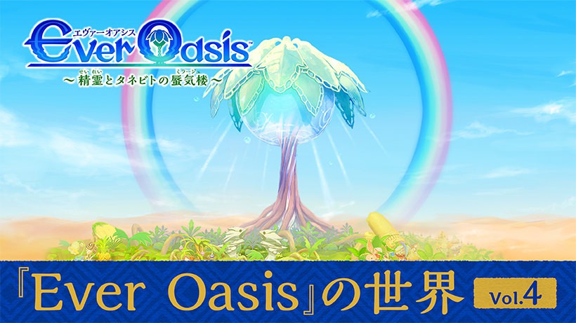 開発者が語る『Ever Oasis』の世界 Vol.4 | トピックス | Nintendo