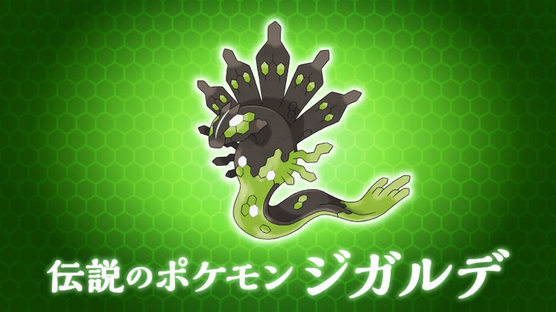ポケットモンスター X・Y』に登場した「ジガルデ」が