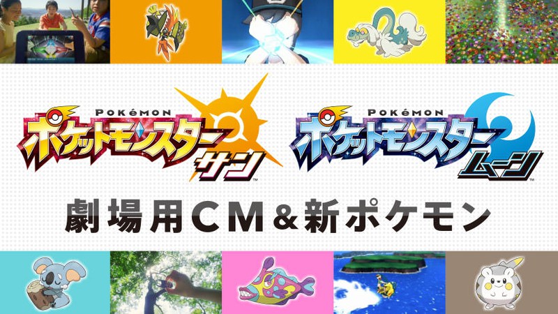 ポケットモンスター サン・ムーン』劇場用CM公開！ アローラ地方の新