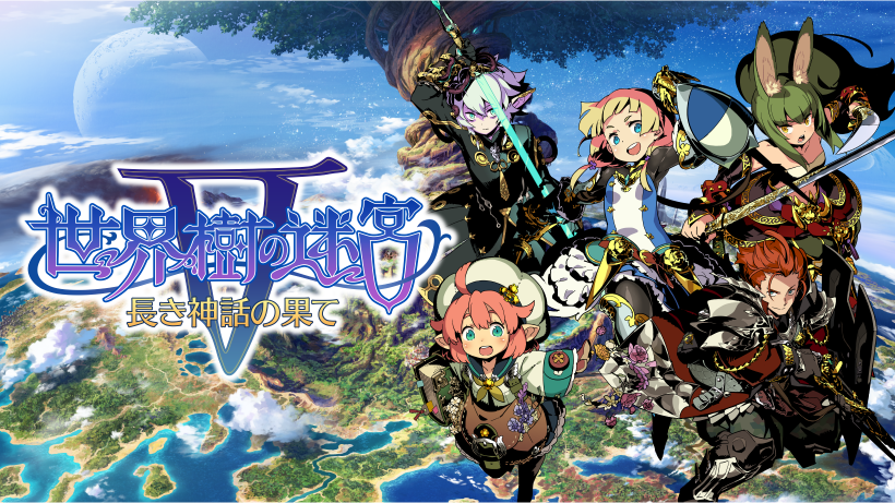 冒険は新たな大地へ！ 3DS『世界樹の迷宮V 長き神話の果て』体験版