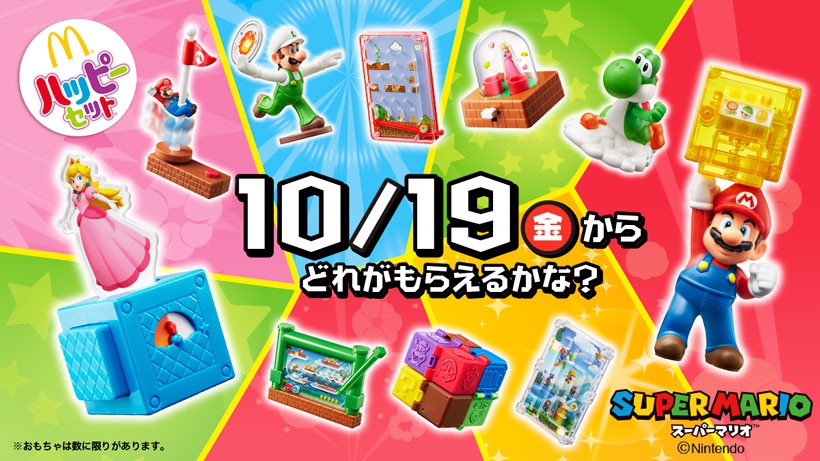 ハッピーセットにマリオが登場。全国のマクドナルドで本日スタート