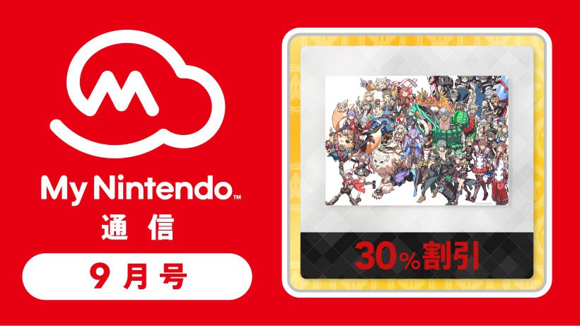 マイニンテンドー通信 2018年9月号！ マイニンテンドーストア用 