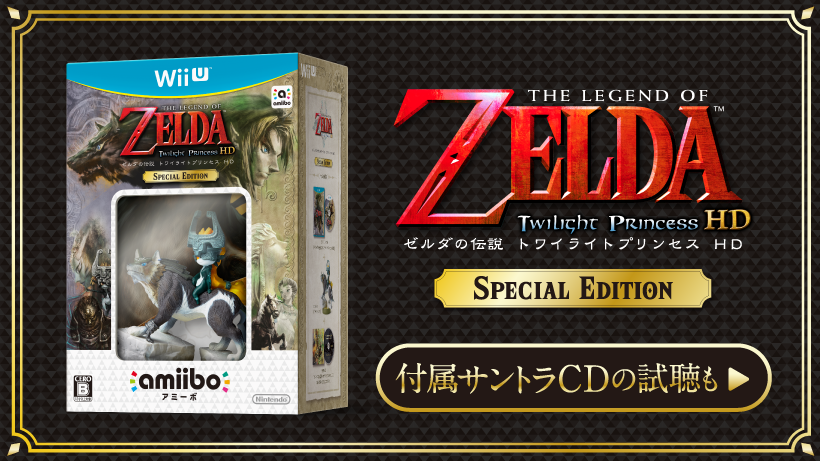 ゼルダの伝説 トワイライトプリンセス HD SPECIAL EDITION』内容紹介 