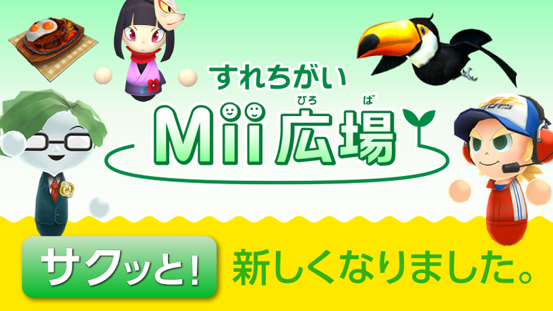 すれちがいMii広場』がより快適にバージョンアップ！新しいあそびも一