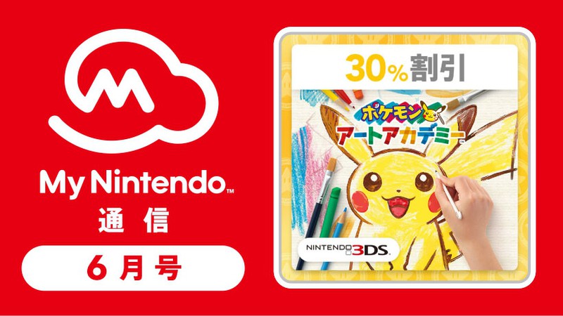 マイニンテンドー通信 2018年6月号！ 『ポケモンアートアカデミー