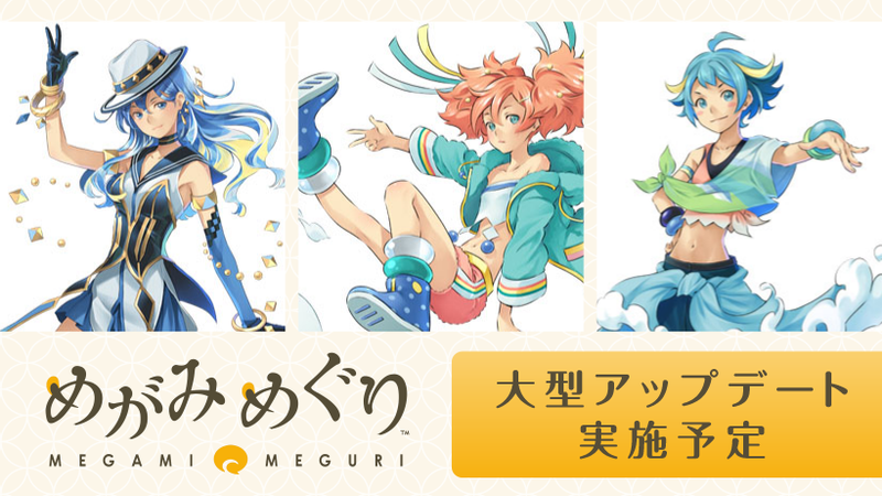 めがみめぐり』大型アップデート実施予定！ 『バッジとれ～るセンター