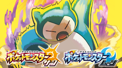 居眠りばかりで数々のトレーナーの道を塞いできた「カビゴン」がついに