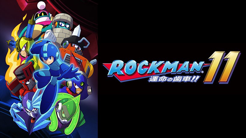 ロックマン11 運命の歯車!!』がNintendo Switchで、10月4日に発売決定