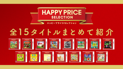3DSソフトをお手頃な新価格で楽しめる「ハッピープライスセレクション」。全15タイトルをまとめてご紹介します！ | トピックス | Nintendo