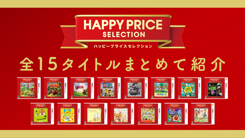 3DS ハッピープライスセレクション トモダチコレクション 新生活 3DSソフトをお手頃な新価格で楽しめる「ハッピープライスセレクション