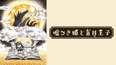 【Switch】嘘つき姫と盲目王子 Switch】嘘つき姫と盲目王子 | 日本一ソフトウェア | HAC-P