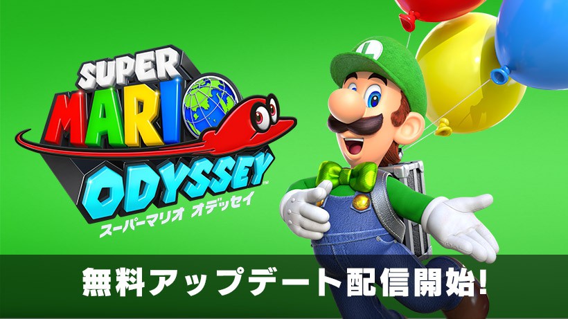 スーパーマリオ オデッセイ』の無料アップデートを配信開始