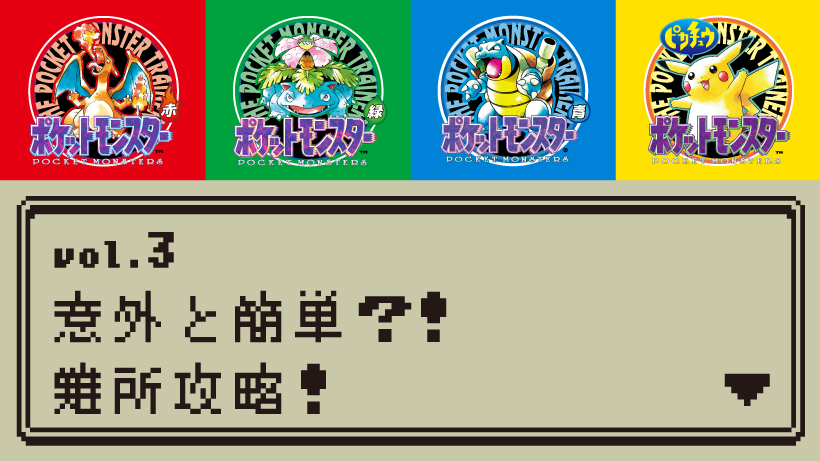 ついに蘇る！ 『ポケットモンスター 赤・緑・青・ピカチュウ』 名場面