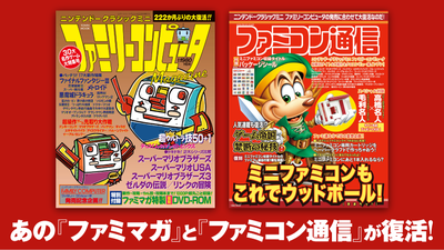 あの『ファミマガ』と『ファミコン通信』が復活！ | トピックス | Nintendo