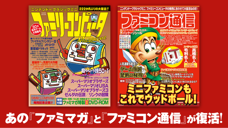 あの『ファミマガ』と『ファミコン通信』が復活！ | トピックス | Nintendo