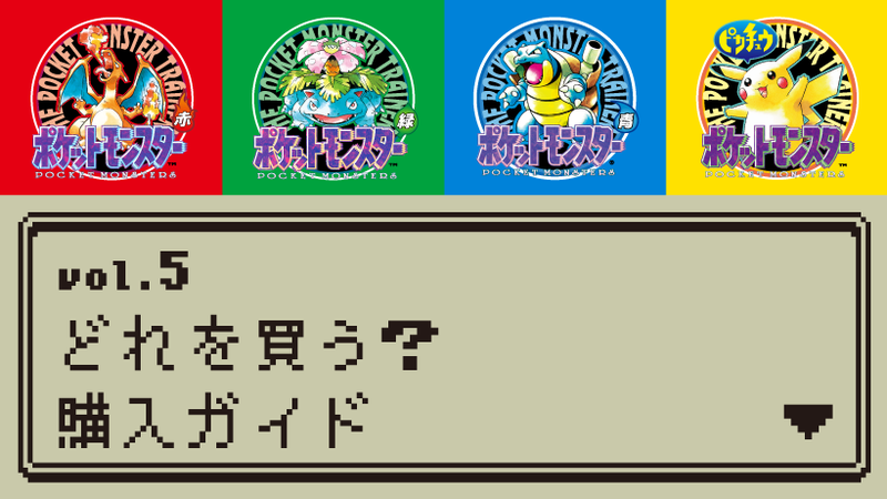 ついに蘇る！ 『ポケットモンスター 赤・緑・青・ピカチュウ』 名場面