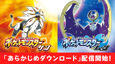 ポケットモンスター サン・ムーン』のあらかじめダウンロード開始！ SD