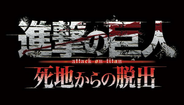 戦慄の脱出アドベンチャーゲーム『進撃の巨人 死地からの脱出』2017年3