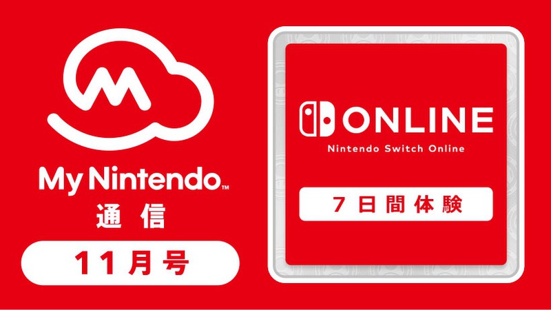 マイニンテンドー通信 2018年11月号！ Nintendo Switch Online 7日間無料体験チケットなどがギフトに追加されました。 |  トピックス | Nintendo