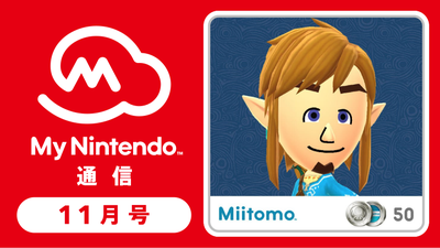 マイニンテンドー通信 2016年11月号！ Miitomo用コスチューム「新しい