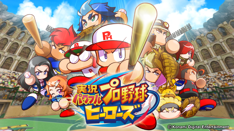 3DS『実況パワフルプロ野球 ヒーローズ』の体験版が本日より配信開始