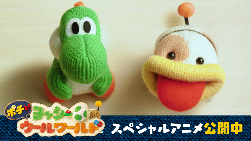 ポチと！ ヨッシー ウールワールド マリオ 任天堂 ニンテンドー 3DS ポチと！ ヨッシー ウールワールド』スペシャルアニメを公開中