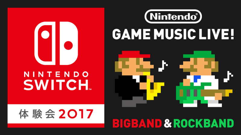 映像公開中！ 「Nintendo Switch 体験会 2017」でゲームミュージック ...