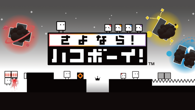 さよなら！ ハコボーイ！』、2月2日発売。シリーズ体験版も配信開始