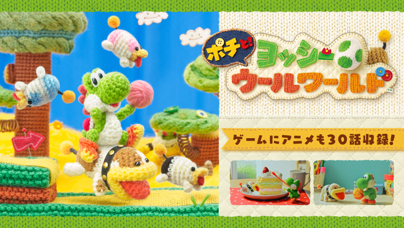 ポチと！ ヨッシー ウールワールド』本日発売！ゲームにはアニメも30話