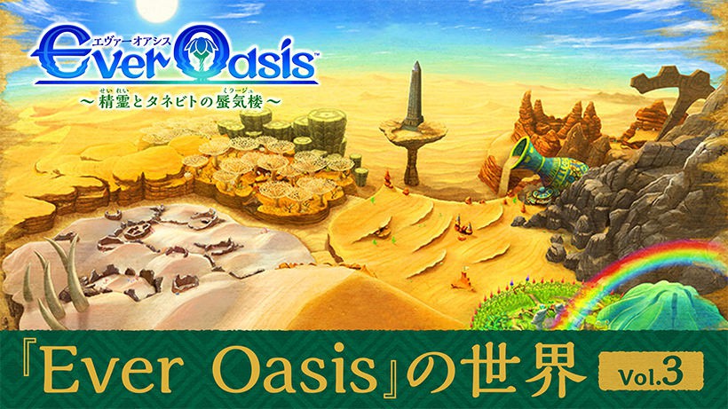 開発者が語る『Ever Oasis』の世界 Vol.3 | トピックス | Nintendo