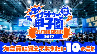 第2回スプラトゥーン甲子園全国大会ついに開幕！ 大会前に覚えておきたい10のこと | トピックス | Nintendo