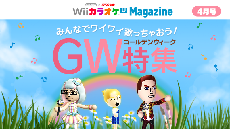 Wii カラオケ Uマガジン」4月号 ゴールデンウィーク特集