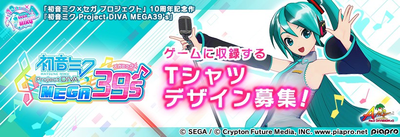 初音ミク×セガ プロジェクト」10周年記念作 『初音ミク Project DIVA