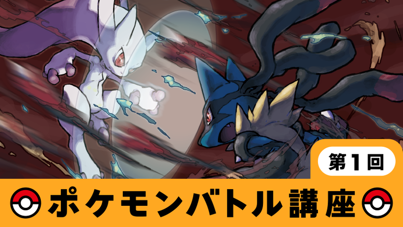解説！バトルおじさん ポケモンバトル講座第1回 ～タイプ相性は自然の