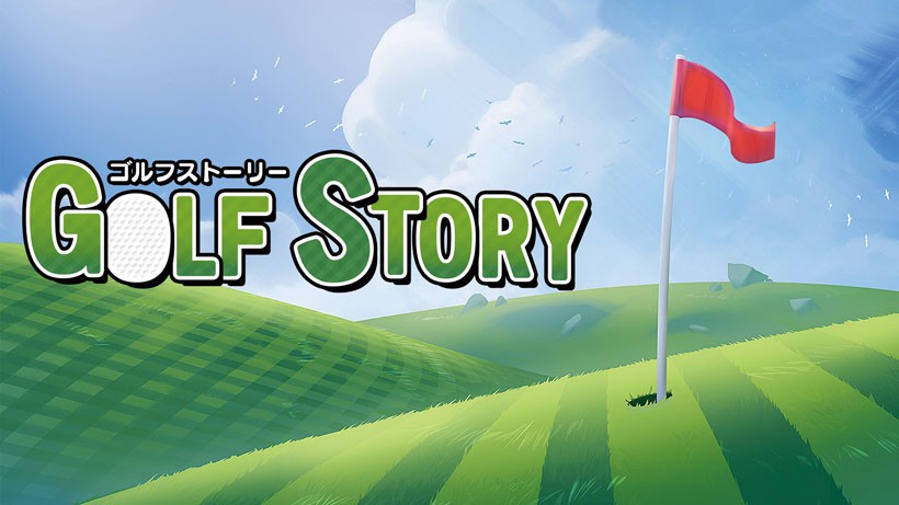 クラブとボールがあれば、それはもうゴルフだ！ ゴルフRPG『ゴルフ